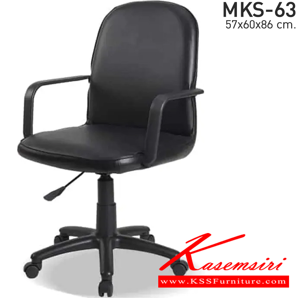 68054::MKS-63::เก้าอี้สำนังงานพนังพิงต่ำ แป้นธรรมดา โช๊ค หนัง/PVC ขนาด 57x60x86 ซม. เก้าอี้สำนักงาน MKS