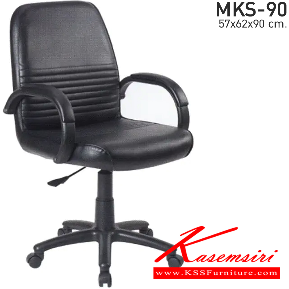 45054::MKS-90::เก้าอี้สำนักงานพนังพิงต่ำ แป้นธรรมดา โช๊ค หนัง/PVC ขนาด 57x62x90 ซม.  เก้าอี้สำนักงาน MKS