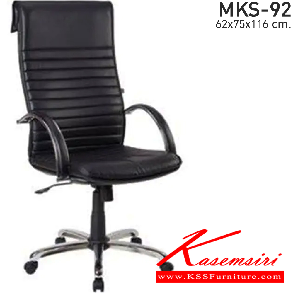 73014::MKS-92::เก้าอี้สำนักงานพนังพิงสูง โครง 2 ชั้น ก้อนโยก โช๊ค แขนชุบเงา หนัง/PVC ขนาด 62x75x116 ซม. เก้าอี้ผู้บริหาร MKS
