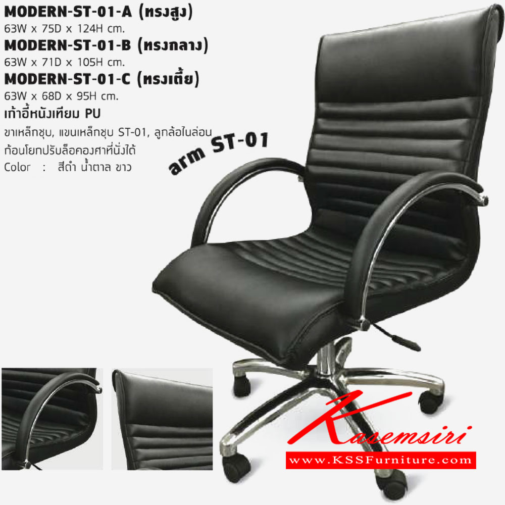 25013::MODERN-ST-01::เก้าอี้หนังเทียม PU ขาเหล็กชุบ แขนเหล็กชุบ ก้อนโยกปรับล็อคองศาที่นั่งได้  เก้าอี้สำนักงาน โฮมจังกึม
