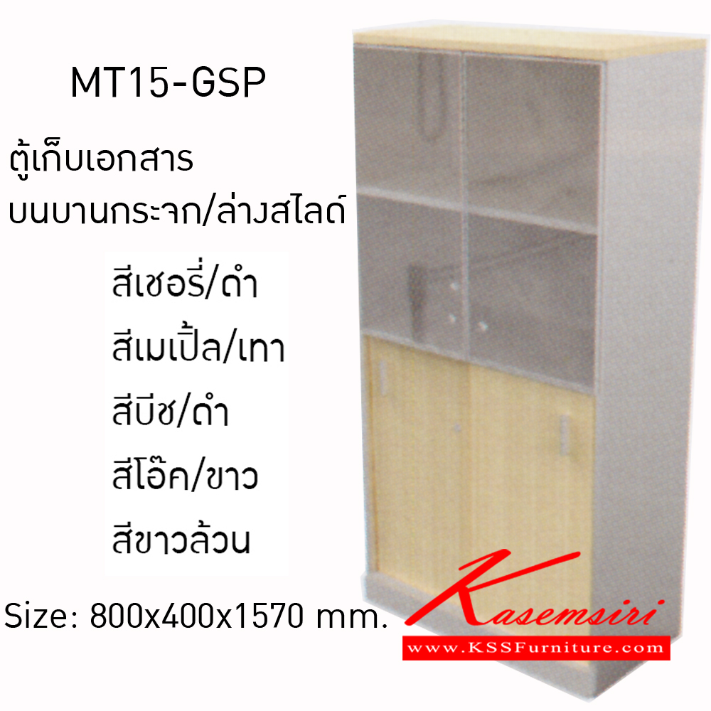 34098::MT15-GSP::ตู้เก็บเอกสาร บนบานกระจก/ล่างบานสไลด์ ขนาด 800xล400xส1570มม. ตู้เอกสาร-สำนักงาน โมโน