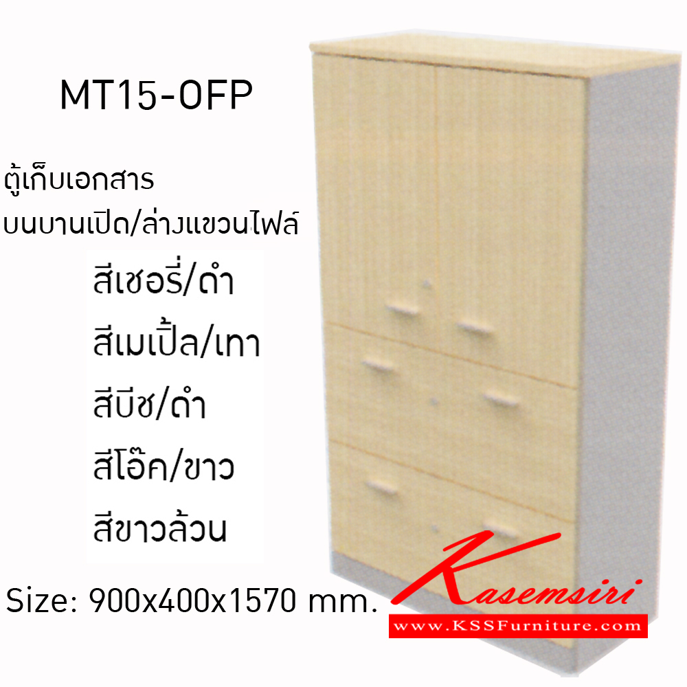 80017::MT15-OFP::ตู้เก็บเอกสาร บนบานเปิด/ล่างแขวนไฟล์ ขนาดก900xล400xส1570มม. ตู้เอกสาร-สำนักงาน โมโน