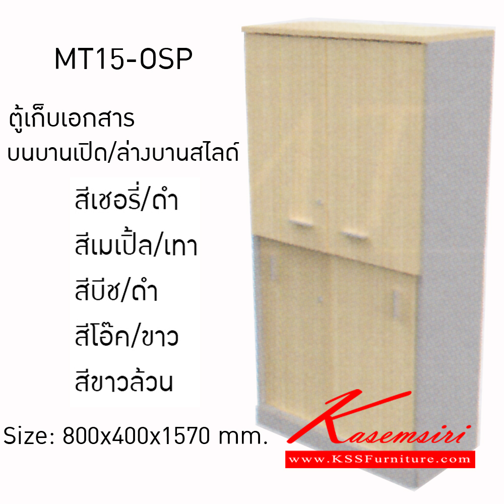59096::MT15-OSP::ตู้เก็บเอกสาร บนบานเปิด/ล่างบานสไลด์ ขนาดก800xล400xส1570มม. ตู้เอกสาร-สำนักงาน โมโน