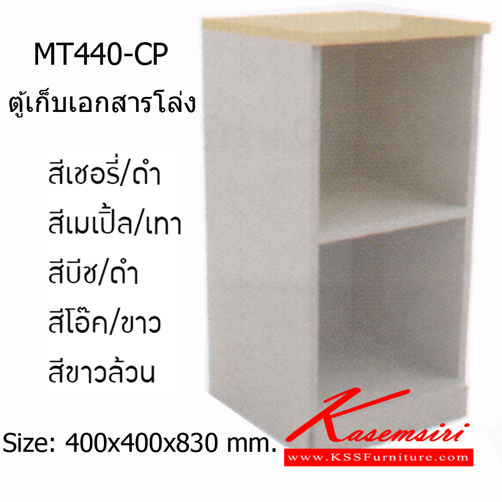 80018::MT440-CP::ตู้เอกสารโล่ง ขนาด ก400xล400xส830มม. ท๊อป25 มม. เมลา ...