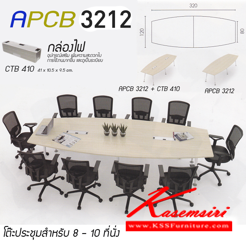 14066::APCB-3212::ชุดโต๊ะประชุม 8-10 ที่นั่ง ท๊อปเมลามีน ขาเหล็ก 
ขนาด ก3200xล800,1200xส745มม.
อุปกรณเสริม กล่องไฟ ขนาด ก410xล105x95มม. โต๊ะประชุม โมโน