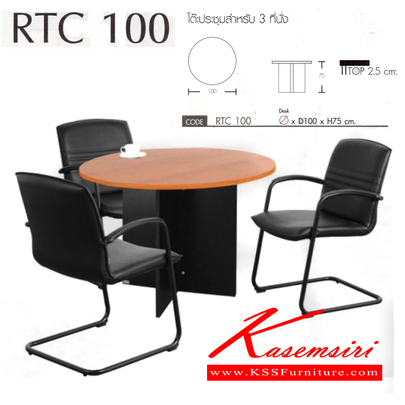 76087::RTC-100::โต๊ะประชุม ทรงกลม ท๊อปหนา 25 มม. ขนาด ก1000xล1000xส750มม. สามารถเลือกได้ 4 สี (สีเทาล้วน,สีขาวล้วน,สีบีช-ดำ,สีเชอร์รี่-ดำ) โต๊ะประชุม โมโน