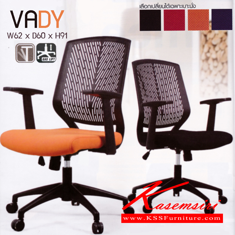 60450076::VADY::เก้าอี้สำนักงาน รุ่น วาดี้ ดีไซน์สีสันสดใส
พนักพิงพลาสติก แข็งแรงทนทาน เบาะผ้าเลือกสีสัีนได้(สีดำ,สีแดง,สีส้ม,สีน้ำเงิน)
 เอนหลังระบบก้อนโยก ปรับสูงต่ำด้วยโช๊คแก๊ส ขนาดโดยรวม ก620xล600xส910มม. เก้าอี้สำนักงาน โมโน