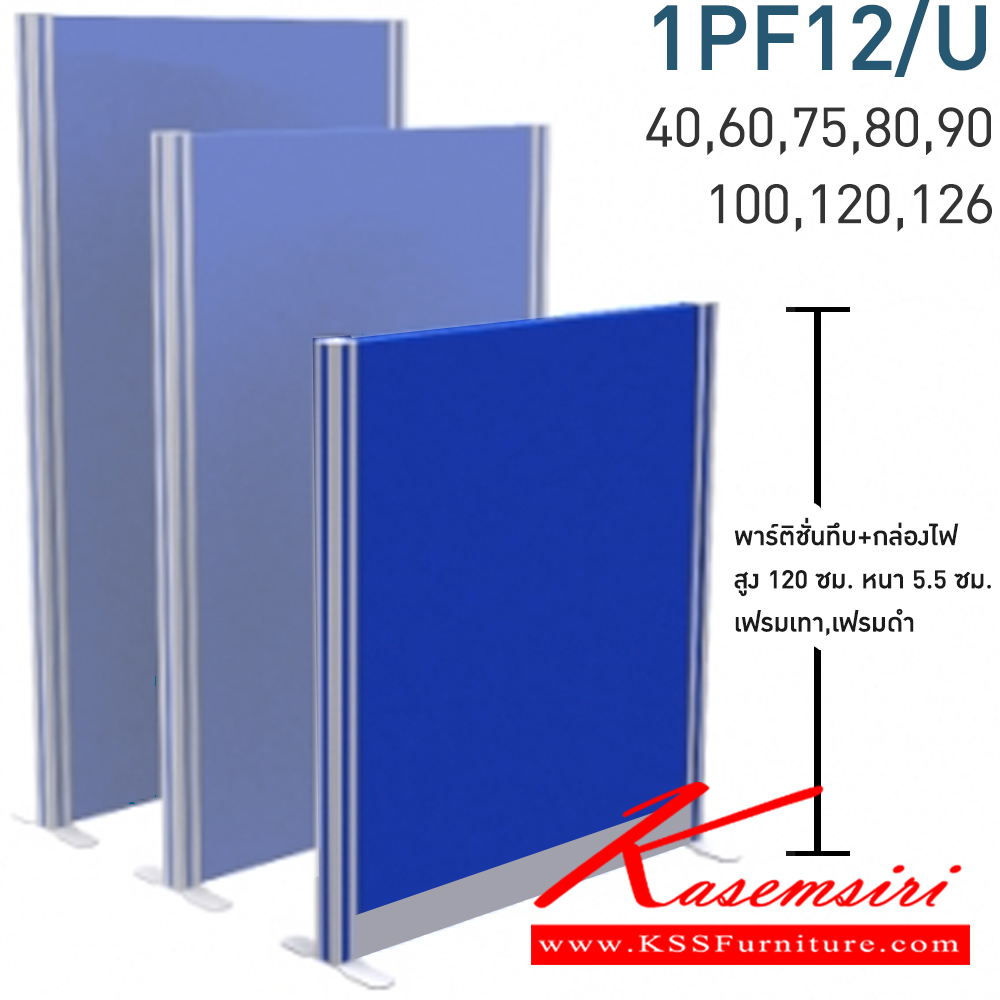 27015::1PF12/U(สูง120ซม.)(มีกล่องไฟ)::พาร์ทิชั่นทึบ+กล่องไฟล่าง 1 แผ่น พร้อมเสา 1 ข้าง ไม่รวมอุปกณ์เสริม เสาจบ,ขาตั้ง
สามารถเลือกสีเฟรมได้ เฟรมสีเทา,เฟรมสีดำ
ขนาด กว้าง 40,60,75,80,90,100,120,126 ซม.  โมโน พาร์ทิชั่น