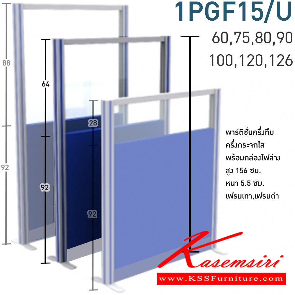 17448045::1PGF15/U(สูง156ซม.)::พาร์ติชั่นแบบครึ่งทึบครึ่งกระจกใส+กล่องไฟล่าง 1 แผ่น พร้อมเสา 1 ข้าง (ความสูง 156 cm. ส่วนทึบ 92 cm  รวมปุ่มปรับ กระจก  สูง 64 รวมคานบน) ไม่รวมอุปกณ์เสริม เสาจบ,ขาตั้ง สามารถเลือกสีเฟรมได้ เฟรมสีเทา,เฟรมสีดำ ขนาด กว้าง 60,75,80,90,100,120,126 ซม. โมโน พาร