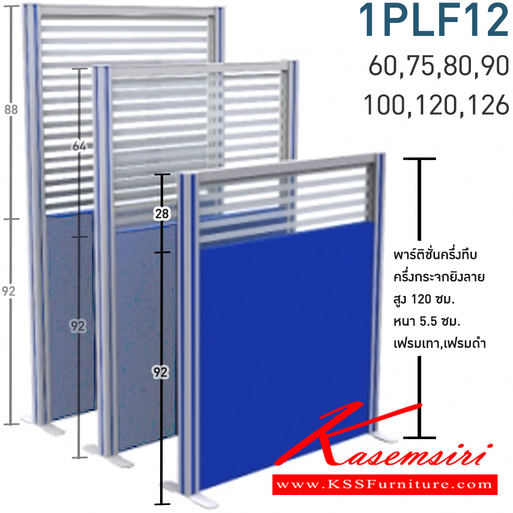 56045::1PLF12(สูง120ซม.)::พาร์ติชั่นแบบครึ่งทึบครึ่งกระจกยิงลาย 1 แผ่น พร้อมเสา 1 ข้าง (ความสูง 120 cm. ส่วนทึบ 92 cm  รวมปุ่มปรับ กระจก  สูง 28 รวมคานบน) ไม่รวมอุปกณ์เสริม เสาจบ,ขาตั้ง สามารถเลือกสีเฟรมได้ เฟรมสีเทา,เฟรมสีดำ ขนาด กว้าง 60,75,80,90,100,120,126 ซม.