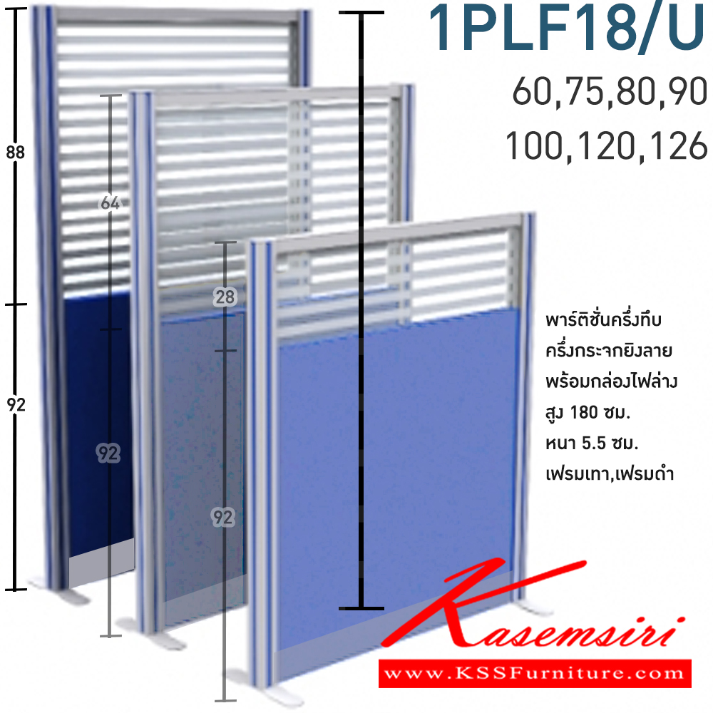 47068::1PLF18/U(สูง180ซม.)::พาร์ติชั่นแบบครึ่งทึบครึ่งกระจกยิงลาย+กล่องไฟล่าง 1 แผ่น พร้อมเสา 1 ข้าง (ความสูง 180 cm. ส่วนทึบ 92 cm  รวมปุ่มปรับ กระจก  สูง 88 รวมคานบน) ไม่รวมอุปกณ์เสริม เสาจบ,ขาตั้ง สามารถเลือกสีเฟรมได้ เฟรมสีเทา,เฟรมสีดำ ขนาด กว้าง 60,75,80,90,100,120,126 ซม. โมโน