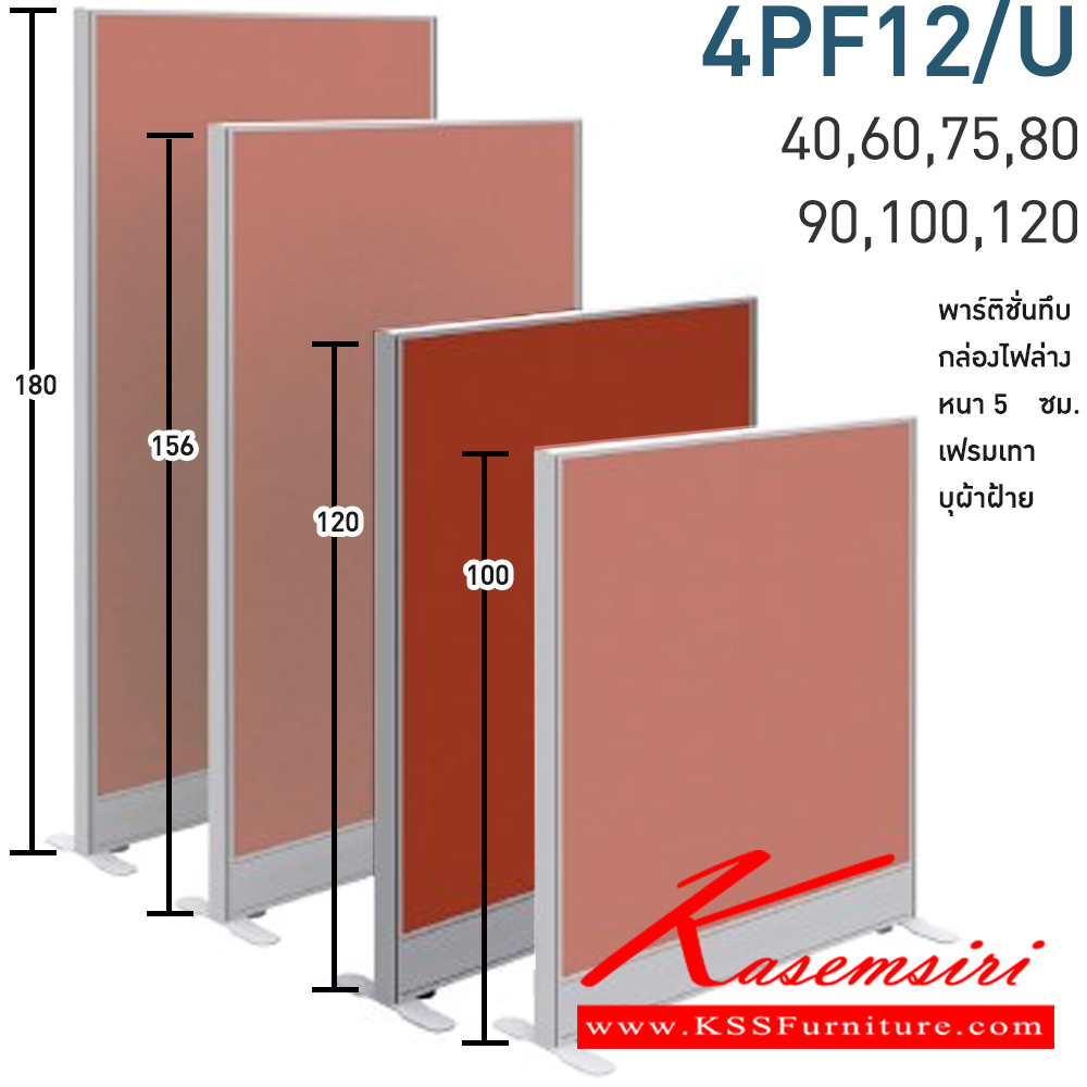 21098::4PF12/U(สูง120ซม.)::พาร์ทิชั่นทึบ+กล่องไฟล่าง สูง120ซม. 1 แผ่น  พร้อมฝาจบ ไม่รวมอุปกณ์เสริม ขาตั้ง เฟรมสีเทา 
กว้าง 40,60,75,80,90,100,120 ซม. บุผ้าฝ้าย โมโน พาร์ทิชั่น