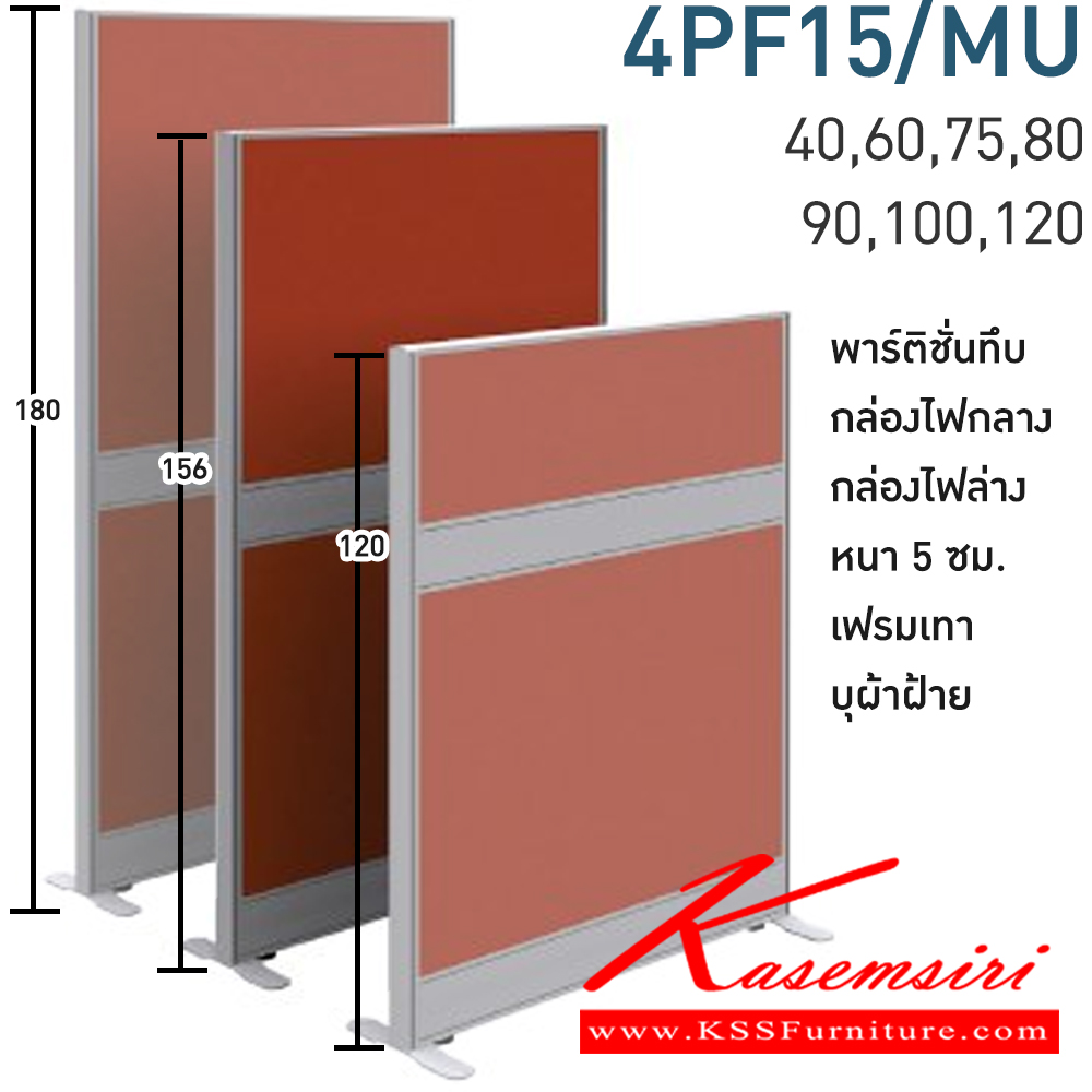 48075::4PF15/MU(สูง156ซม.)::พาร์ทิชั่นทึบ+กล่องไฟกลาง+กล่องไฟล่าง สูง156ซม. 1 แผ่น  พร้อมฝาจบ ไม่รวมอุปกณ์เสริม ขาตั้ง เฟรมสีเทา 
กว้าง 40,60,75,80,90,100,120 ซม. บุผ้าฝ้าย โมโน พาร์ทิชั่น