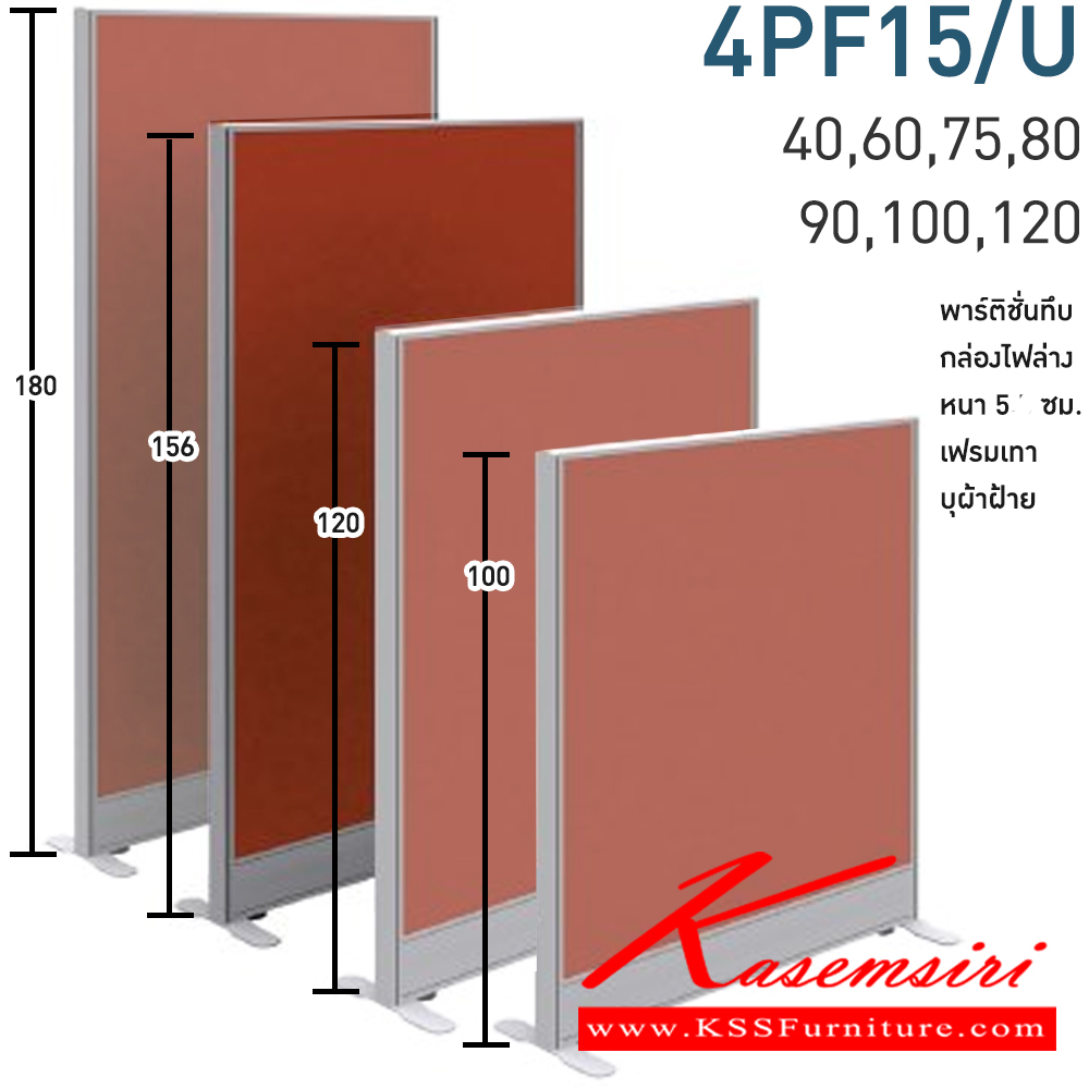 51018::4PF15/U(สูง156ซม.)::พาร์ทิชั่นทึบ+กล่องไฟล่าง สูง156ซม. 1 แผ่น  พร้อมฝาจบ ไม่รวมอุปกณ์เสริม ขาตั้ง เฟรมสีเทา 
กว้าง 40,60,75,80,90,100,120 ซม. บุผ้าฝ้าย โมโน พาร์ทิชั่น