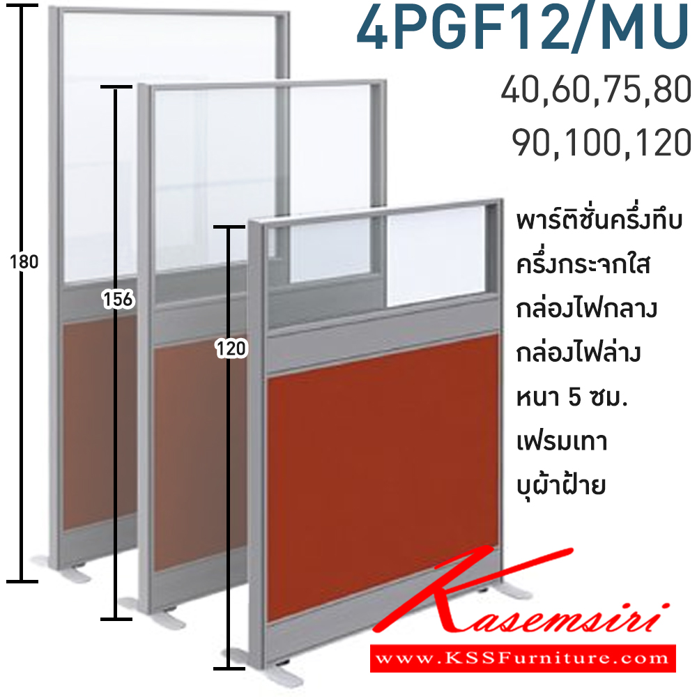 16008::4PGF12/MU(สูง120ซม.)::พาร์ทิชั่นทึบ ครึ่งกระจกใส+กล่องไฟกลาง+กล่องไฟล่าง สูง120ซม. 1 แผ่น(ส่วนทีบ90ซม รวมปุ่มปรับ กระจกสูง30ซม.รวมกรอบ)  พร้อมฝาจบ ไม่รวมอุปกณ์เสริม ขาตั้ง เฟรมสีเทา 
กว้าง 40,60,75,80,90,100,120 ซม. บุผ้าฝ้าย โมโน พาร์ทิชั่น