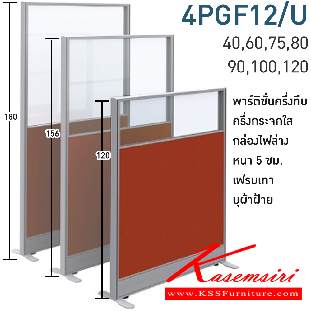 60004::4PGF12/U(สูง120ซม.)::พาร์ทิชั่นทึบ ครึ่งกระจกใส+กล่องไฟล่าง สูง120ซม. 1 แผ่น(ส่วนทีบ90ซม รวมปุ่มปรับ กระจกสูง30ซม.รวมกรอบ)  พร้อมฝาจบ ไม่รวมอุปกณ์เสริม ขาตั้ง เฟรมสีเทา 
กว้าง 40,60,75,80,90,100,120 ซม. บุผ้าฝ้าย โมโน พาร์ทิชั่น