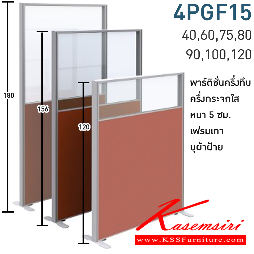 61091::4PGF15(สูง156ซม.)::พาร์ทิชั่นทึบ ครึ่งกระจกใส สูง156ซม. 1 แผ่น(ส่วนทีบ90ซม รวมปุ่มปรับ กระจกสูง66ซม.รวมกรอบ)  พร้อมฝาจบ ไม่รวมอุปกณ์เสริม ขาตั้ง เฟรมสีเทา 
กว้าง 40,60,75,80,90,100,120 ซม. บุผ้าฝ้าย โมโน พาร์ทิชั่น