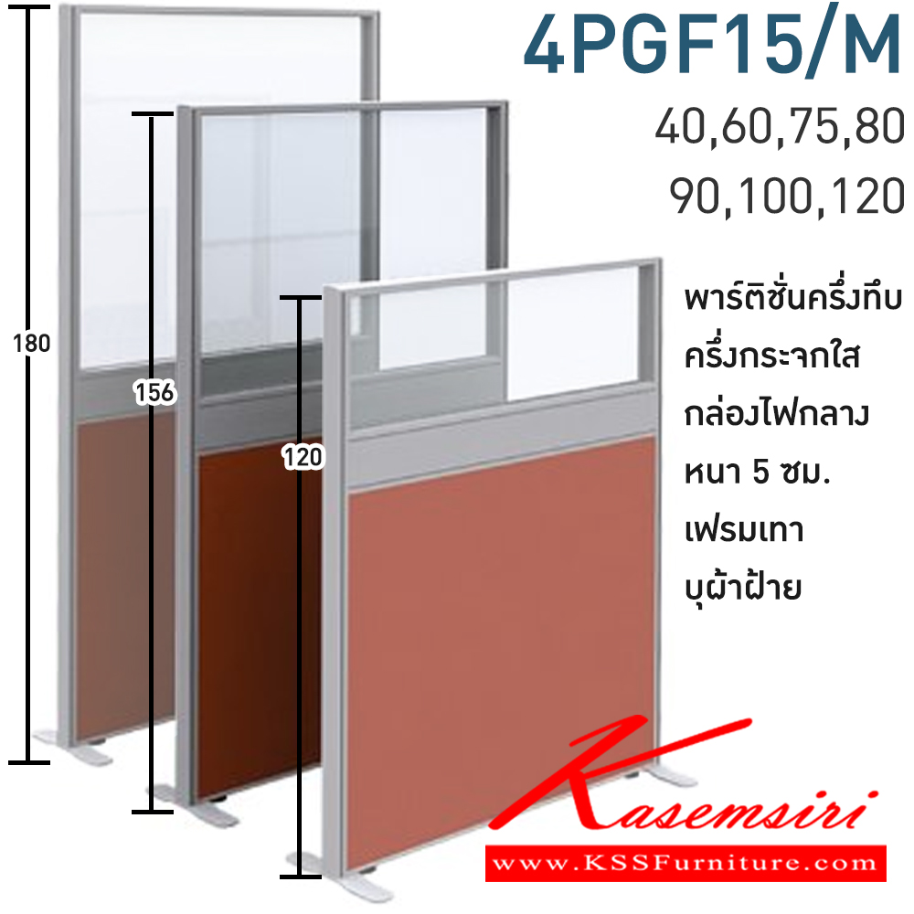 02016::4PGF15/M(สูง156ซม.)::พาร์ทิชั่นทึบ ครึ่งกระจกใส+กล่องไฟกลาง สูง156ซม. 1 แผ่น(ส่วนทีบ90ซม รวมปุ่มปรับ กระจกสูง66ซม.รวมกรอบ)  พร้อมฝาจบ ไม่รวมอุปกณ์เสริม ขาตั้ง เฟรมสีเทา 
กว้าง 40,60,75,80,90,100,120 ซม. บุผ้าฝ้าย โมโน พาร์ทิชั่น