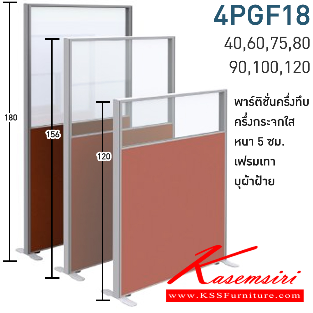 37036::4PGF18(สูง180ซม.)::พาร์ทิชั่นทึบ ครึ่งกระจกใส สูง180ซม. 1 แผ่น(ส่วนทีบ90ซม รวมปุ่มปรับ กระจกสูง90ซม.รวมกรอบ)  พร้อมฝาจบ ไม่รวมอุปกณ์เสริม ขาตั้ง เฟรมสีเทา 
กว้าง 40,60,75,80,90,100,120 ซม. บุผ้าฝ้าย โมโน พาร์ทิชั่น