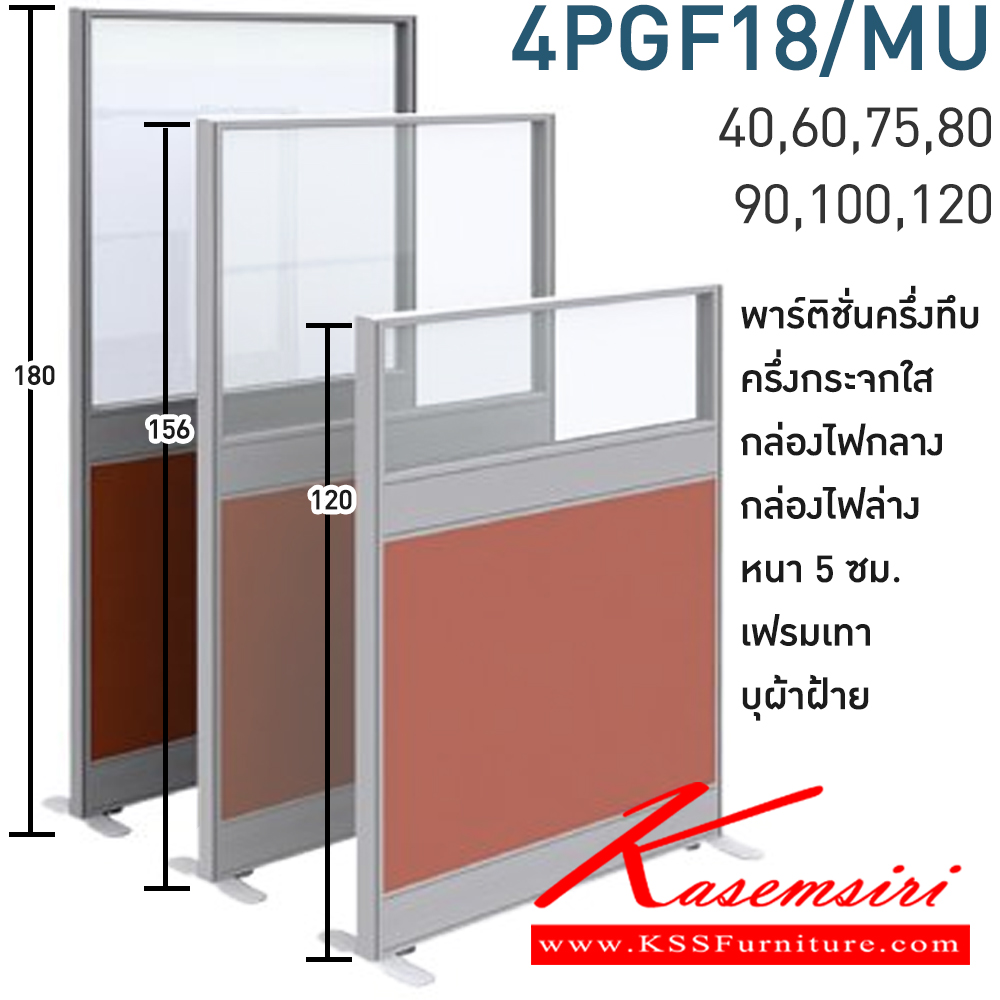 25090::4PGF18/MU(สูง180ซม.)::พาร์ทิชั่นทึบ ครึ่งกระจกใส+กล่องไฟกลาง+กล่องไฟล่าง สูง180ซม. 1 แผ่น(ส่วนทีบ90ซม รวมปุ่มปรับ กระจกสูง90ซม.รวมกรอบ)  พร้อมฝาจบ ไม่รวมอุปกณ์เสริม ขาตั้ง เฟรมสีเทา 
กว้าง 40,60,75,80,90,100,120 ซม. บุผ้าฝ้าย โมโน พาร์ทิชั่น