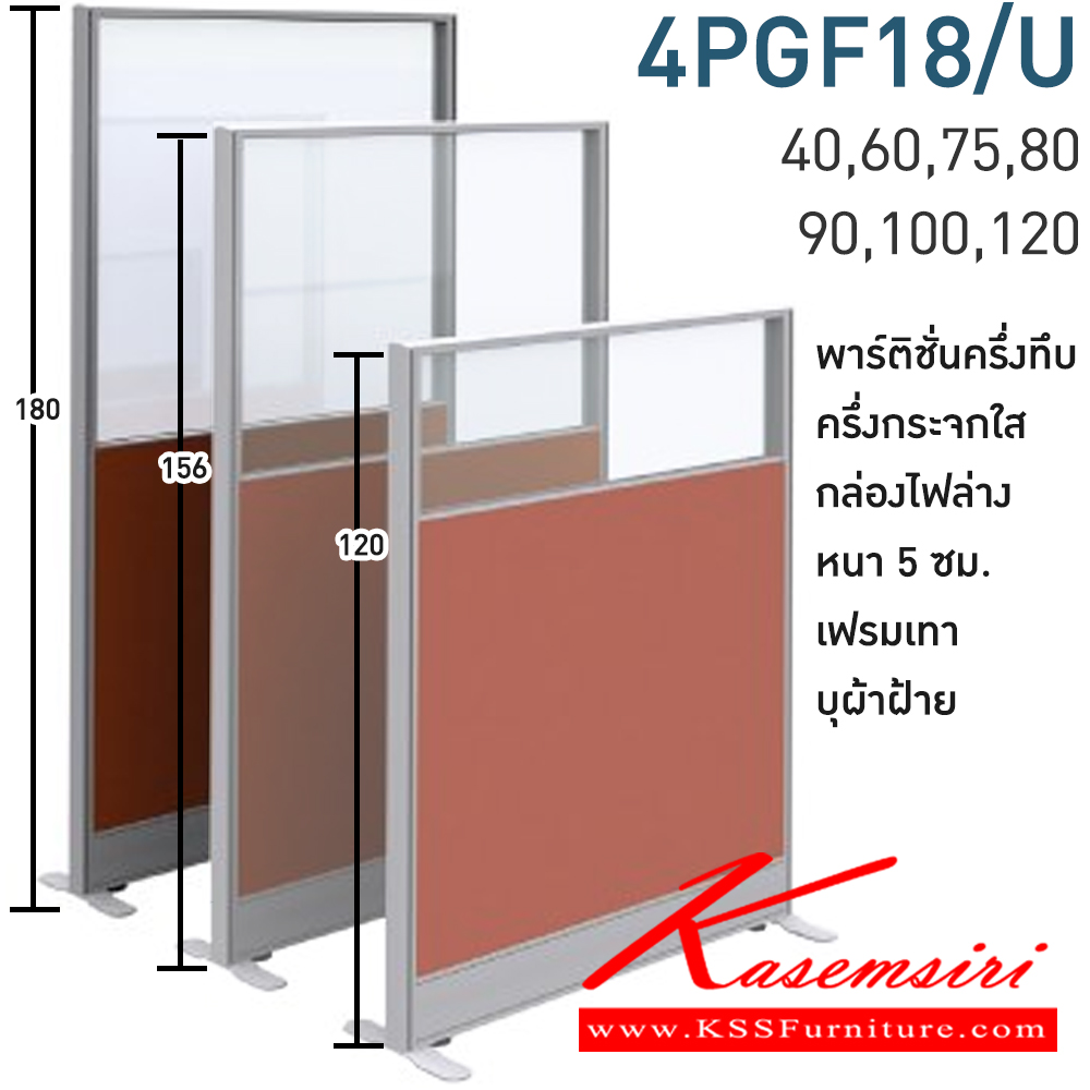 33025::4PGF18/U(สูง180ซม.)::พาร์ทิชั่นทึบ ครึ่งกระจกใส+กล่องไฟล่าง สูง180ซม. 1 แผ่น(ส่วนทีบ90ซม รวมปุ่มปรับ กระจกสูง90ซม.รวมกรอบ)  พร้อมฝาจบ ไม่รวมอุปกณ์เสริม ขาตั้ง เฟรมสีเทา 
กว้าง 40,60,75,80,90,100,120 ซม. บุผ้าฝ้าย โมโน พาร์ทิชั่น