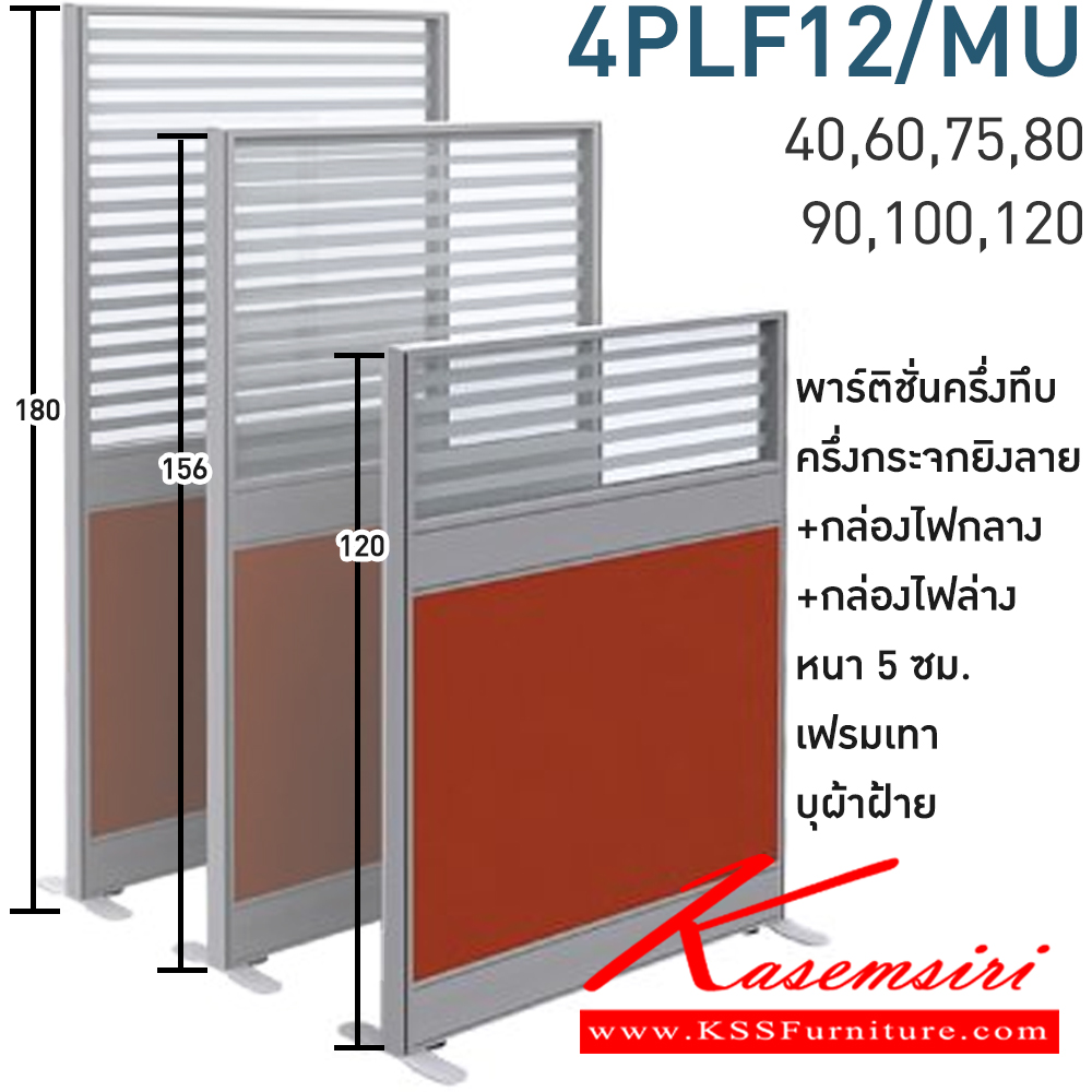 18091::4PLF12/MU(สูง120ซม.)::พาร์ทิชั่นครึ่งทึบ ครึ่งกระจกยิงลาย+กล่องไฟกลาง+กล่องไฟล่าง สูง120ซม. 1 แผ่น(ส่วนทีบ90ซม รวมปุ่มปรับ กระจกสูง30ซม.รวมกรอบ)  พร้อมฝาจบ ไม่รวมอุปกณ์เสริม ขาตั้ง เฟรมสีเทา 
กว้าง 40,60,75,80,90,100,120 ซม. บุผ้าฝ้าย โมโน พาร์ทิชั่น