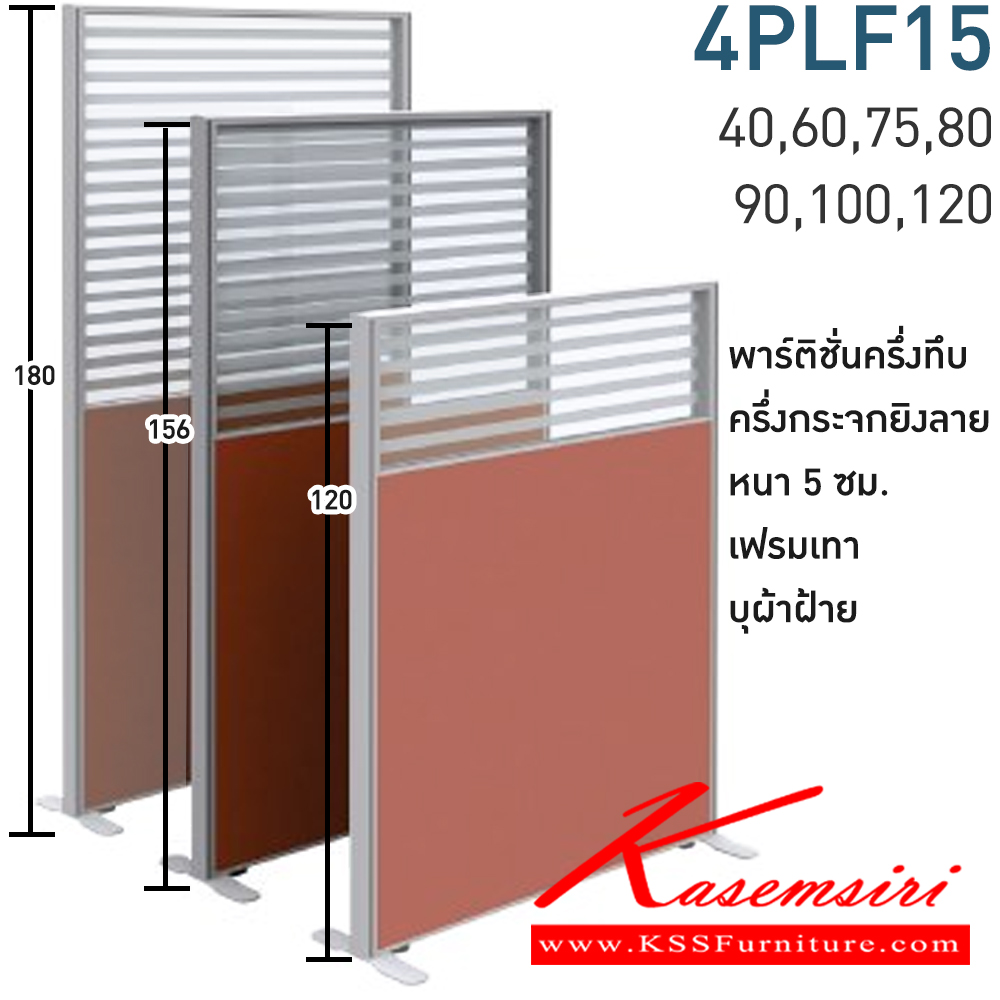 69064::4PLF15(สูง156ซม.)::พาร์ทิชั่นครึ่งทึบ ครึ่งกระจกยิงลาย สูง156ซม. 1 แผ่น(ส่วนทีบ90ซม รวมปุ่มปรับ กระจกสูง66ซม.รวมกรอบ)  พร้อมฝาจบ ไม่รวมอุปกณ์เสริม ขาตั้ง เฟรมสีเทา 
กว้าง 40,60,75,80,90,100,120 ซม. บุผ้าฝ้าย โมโน พาร์ทิชั่น