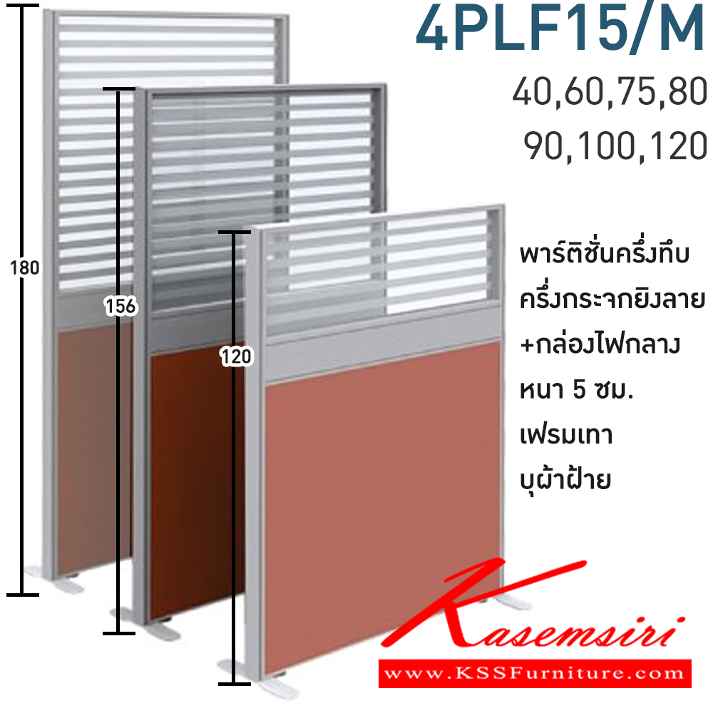 25062::4PLF15/M(สูง156ซม.)::พาร์ทิชั่นครึ่งทึบ ครึ่งกระจกยิงลาย+กล่องไฟกลาง สูง156ซม. 1 แผ่น(ส่วนทีบ90ซม รวมปุ่มปรับ กระจกสูง66ซม.รวมกรอบ)  พร้อมฝาจบ ไม่รวมอุปกณ์เสริม ขาตั้ง เฟรมสีเทา 
กว้าง 40,60,75,80,90,100,120 ซม. บุผ้าฝ้าย โมโน พาร์ทิชั่น