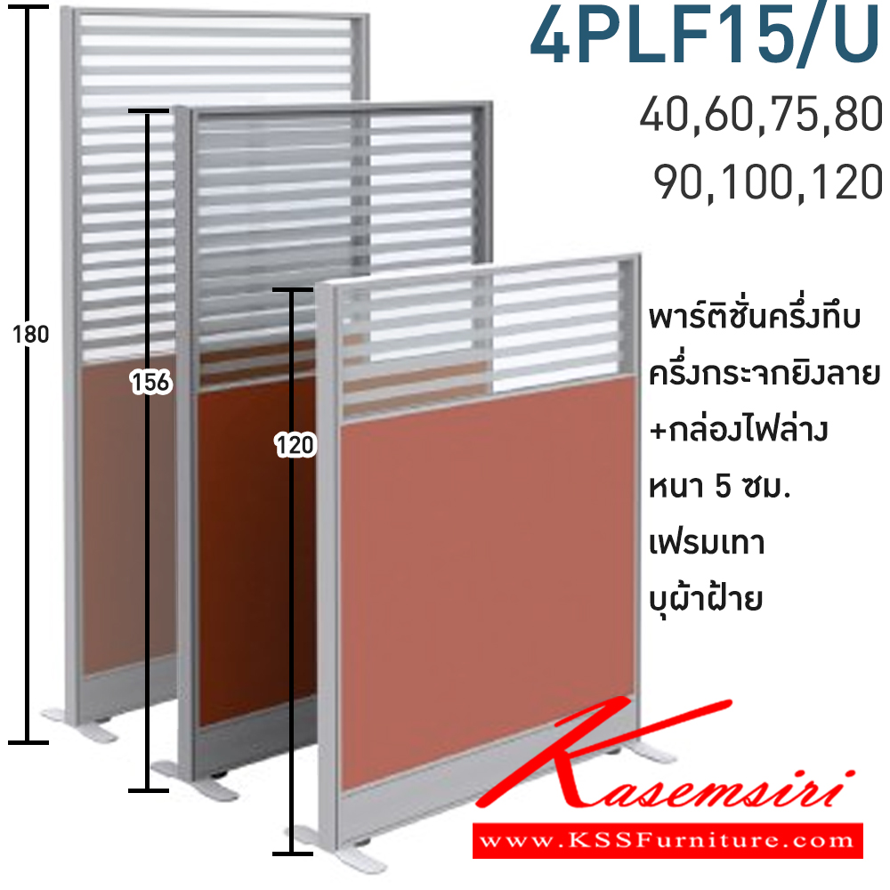 62033::4PLF15/U(สูง156ซม.)::พาร์ทิชั่นครึ่งทึบ ครึ่งกระจกยิงลาย+กล่องไฟล่าง สูง156ซม. 1 แผ่น(ส่วนทีบ90ซม รวมปุ่มปรับ กระจกสูง66ซม.รวมกรอบ)  พร้อมฝาจบ ไม่รวมอุปกณ์เสริม ขาตั้ง เฟรมสีเทา 
กว้าง 40,60,75,80,90,100,120 ซม. บุผ้าฝ้าย โมโน พาร์ทิชั่น