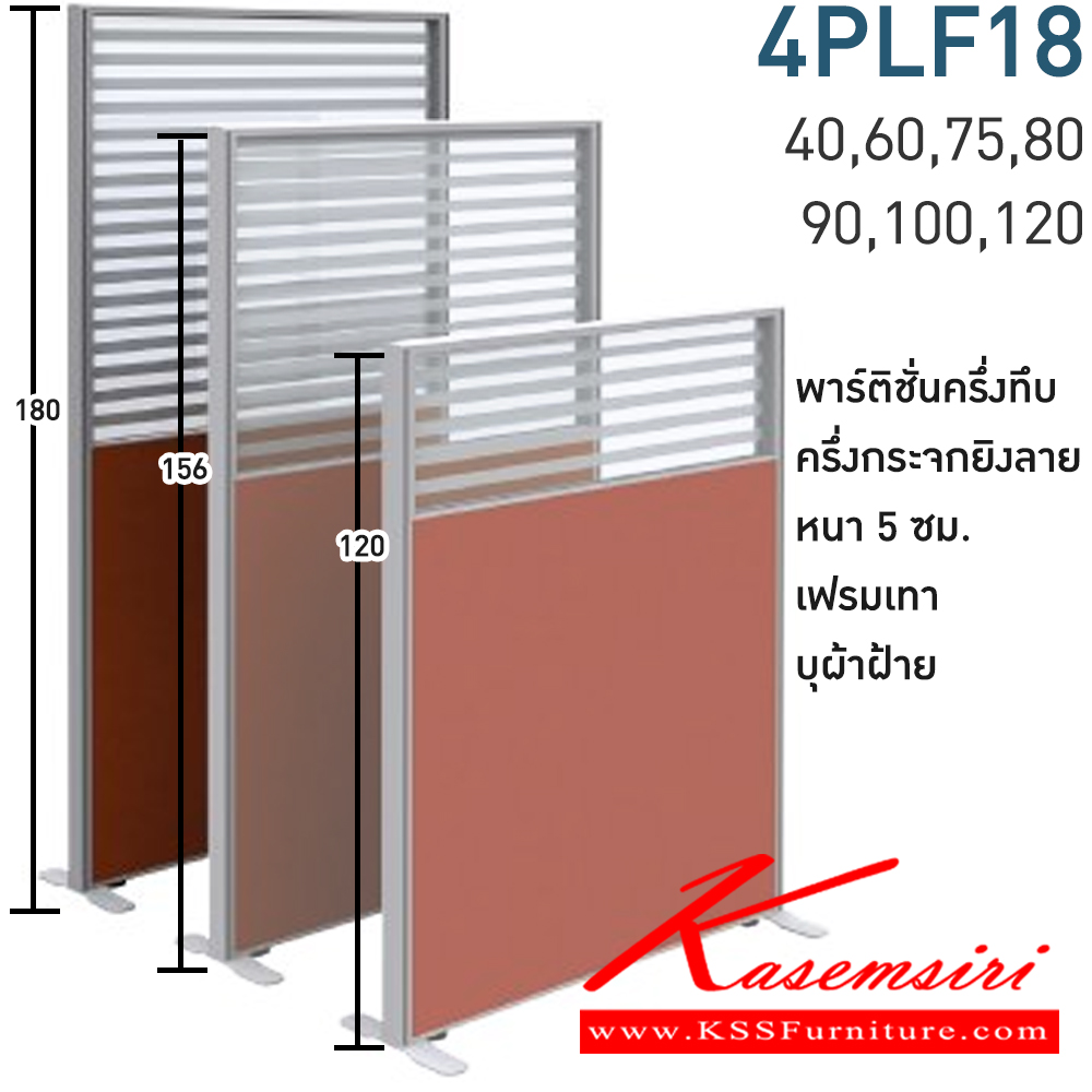 67084::4PLF18(สูง180ซม.)::พาร์ทิชั่นครึ่งทึบ ครึ่งกระจกยิงลาย สูง180ซม. 1 แผ่น(ส่วนทีบ90ซม รวมปุ่มปรับ กระจกสูง90ซม.รวมกรอบ)  พร้อมฝาจบ ไม่รวมอุปกณ์เสริม ขาตั้ง เฟรมสีเทา 
กว้าง 40,60,75,80,90,100,120 ซม. บุผ้าฝ้าย โมโน พาร์ทิชั่น