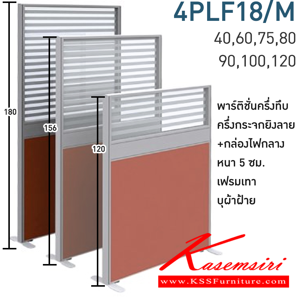 14043::4PLF18/M(สูง180ซม.)::พาร์ทิชั่นครึ่งทึบ ครึ่งกระจกยิงลาย+กล่องไฟกลาง สูง180ซม. 1 แผ่น(ส่วนทีบ90ซม รวมปุ่มปรับ กระจกสูง90ซม.รวมกรอบ)  พร้อมฝาจบ ไม่รวมอุปกณ์เสริม ขาตั้ง เฟรมสีเทา 
กว้าง 40,60,75,80,90,100,120 ซม. บุผ้าฝ้าย โมโน พาร์ทิชั่น