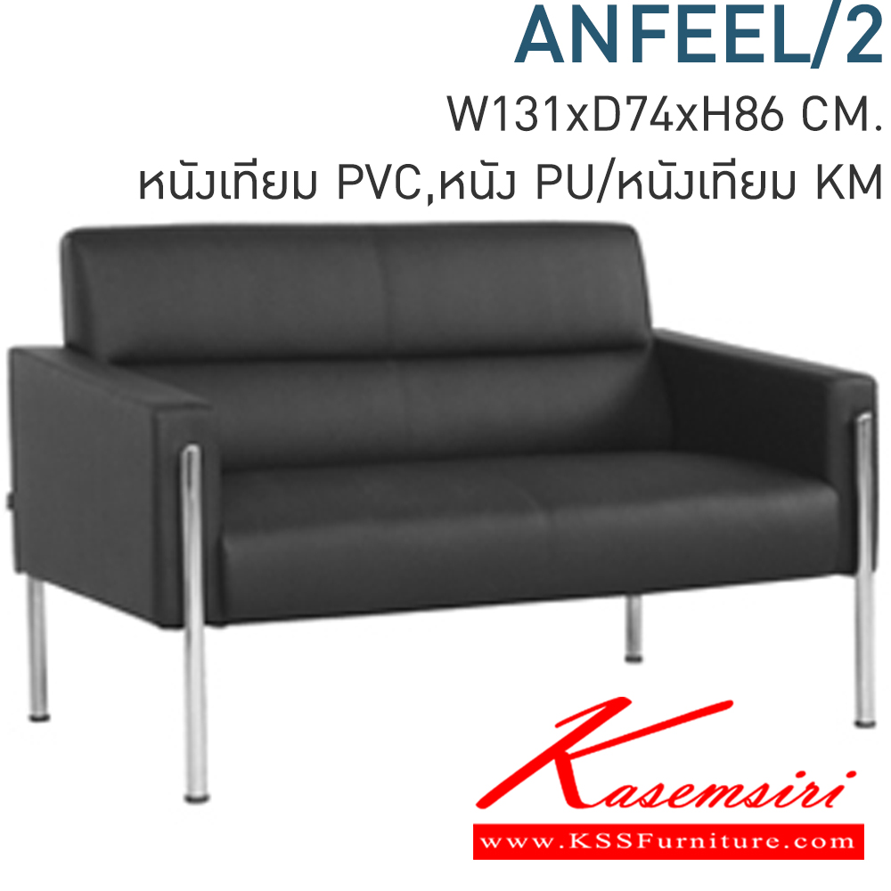 53056::ANFEEL/2::โซฟาเลานจ์ 2 ที่นั่ง ANFEEL SERIES ก1310xล740xส860 มม. หุ้ม2แบบ (หุ้มหนังเทียม MVN,หุ้มหนังPU/หนังเทียมKM) ขาชุบโครงเมี่ยม ปรับระดับได้ โซฟาชุดเล็ก MONO

