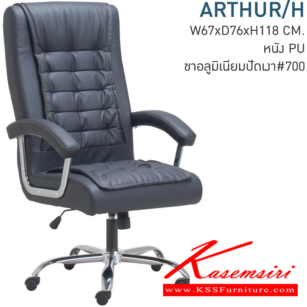 17076::ARTHUR/H::เก้าอี้ทำงาน ขนาด ก670xล760xส1180 มม.(บุหนังเทียม PU) โมโน เก้าอี้สำนักงาน