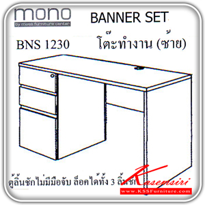 92684034::BNS-1230::โต๊ะทำงาน BANNER SET ขนาดก1200xล620xส1145มม. TOPเมลามีนสีขาว หน้าบานสีแดง ตู้ลิ้นชักไม่มีมือจับ โต๊ะสำนักงานเมลามิน MONO