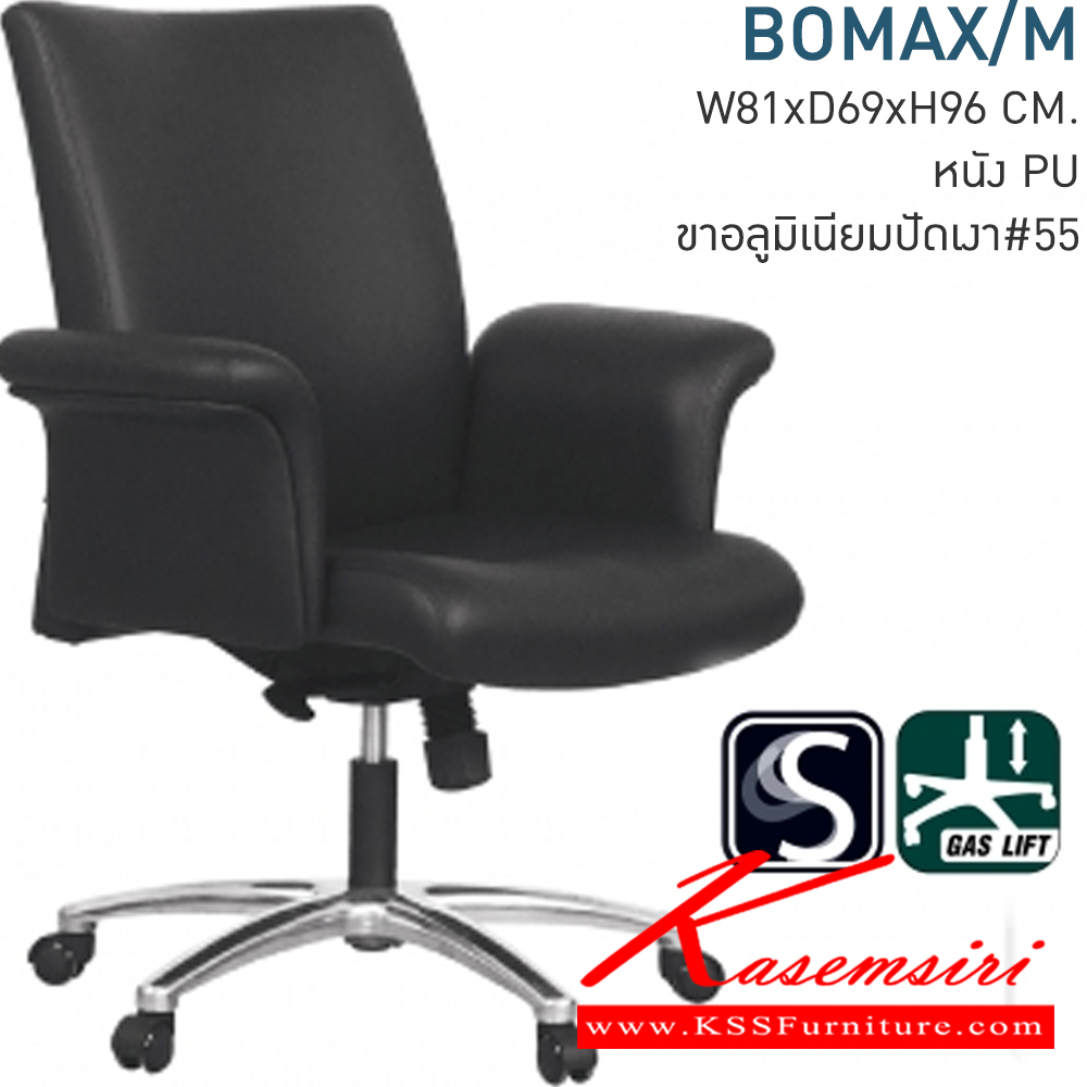 47018::BOMAX/M::Material : บุหนัง PU ทั้งตัว
Key Feature : **ขาอลูมิเนียม**
Dimension : W 81 x D 69 x H 96-106 cm.