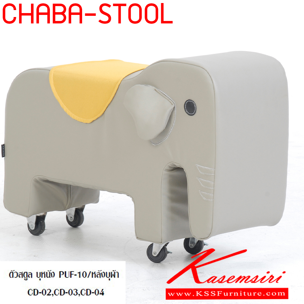 18088::CHABA-STOOL::สตูลทรงช้าง มีล้อเลื่อน chaba-stool ตัวสตูล บุหนัง PUF-10/หลังบุผ้า CD-02,CD-03,CD-04 แมส เก้าอี้สตูล