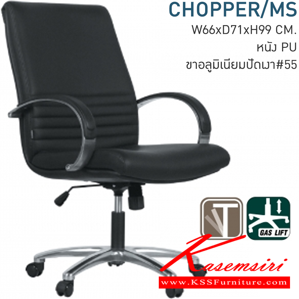 28095::CHOPPER/MS::เก้าอี้สำนักงาน บุหนังPU ขาอลูมิเนียมปัดเงา มีก้อนโยก สามารถปรับระดับ สูง-ต่ำ ด้วยโช๊ค ขนาด ก660xล710xส990-1090 มม. เก้าอี้สำนักงาน MONO