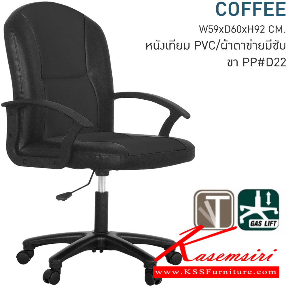 83070::COFFEE::เก้าอี้สำนักงาน ขนาด590x600x920มม. ระบบT-BAR (ไม่มีก้อนโยก) แขนPPสีดำ ขาพลาสติก ไฮโดรลิคปรับระดับ เก้าอี้สำนักงาน โมโน