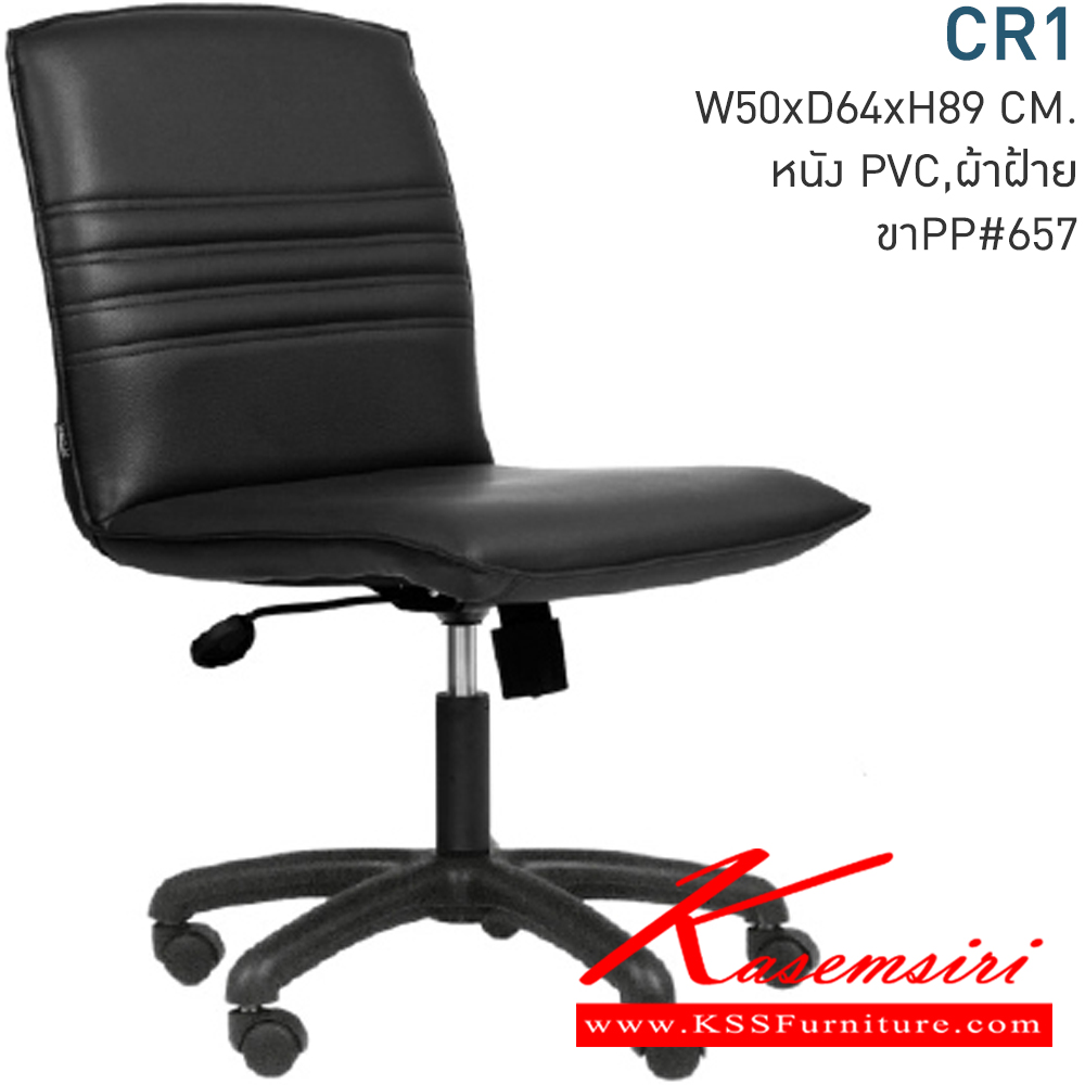 96069::CR-1::A Mono office chair with genuine/CAT fabric/MVN leather seat and polypropylene base. Dimension (WxDxH) cm : 46x48x82-94