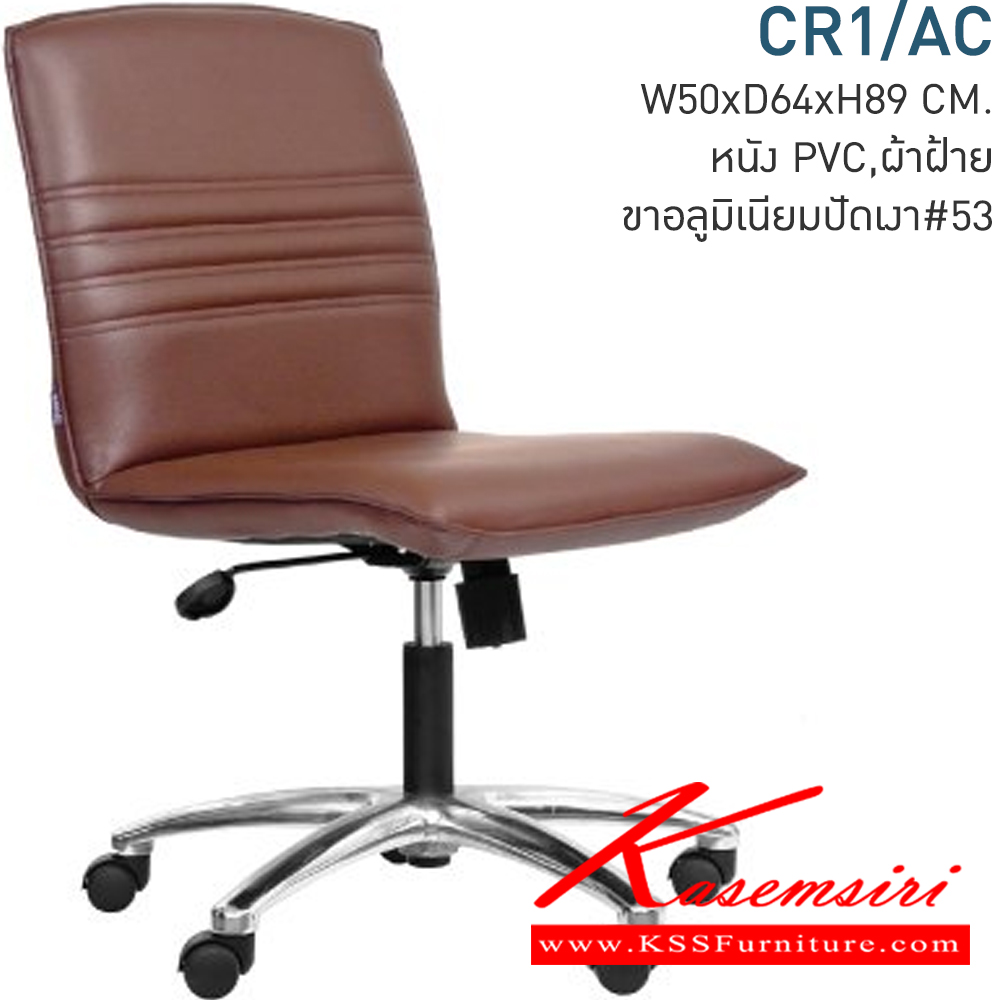 42028::CR1-AC::A Mono office chair with CAT fabric/genuine/MVN leather seat, tilting backrest and hydraulic adjustable base. Dimension (WxDxH) cm : 58x62x86-98