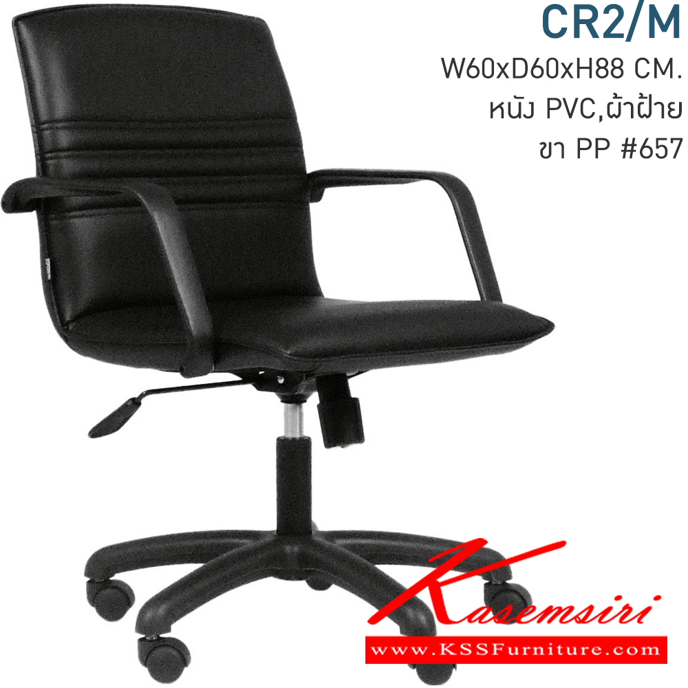 98045::CR2/M::เก้าอี้สำนักงาน ขนาด600x650x860-960มม. ท้าวแขนพลาสติก ขา5แฉกพลาสติก (มีก้อนโยก) ปรับสูง-ต่ำด้วยไฮโดรลิค เก้าอี้สำนักงาน MONO
