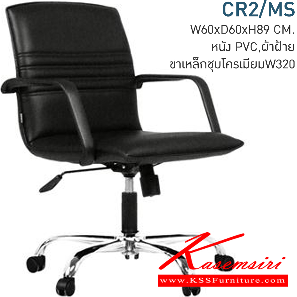 26082::CR2/MS::เก้าอี้สำนักงาน ขนาด600x650x860-960มม. ท้าวแขนพลาสติก ขาเหล็กชุปโครเมี่ยม (มีก้อนโยก) ปรับสูง-ต่ำด้วยไฮโดรลิค เก้าอี้สำนักงาน MONO