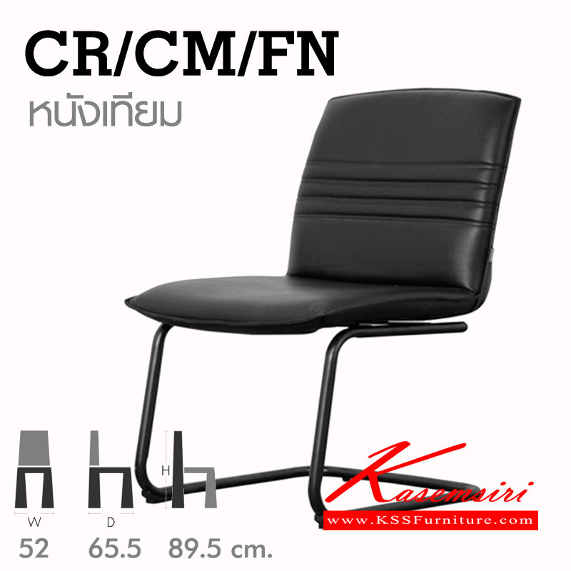 71093::CR-CM-FN::เก้าอี้ขาตัวCพ่นสีดำ ขนาด520x655x895 มม. หุ้มเบาะหนังเทียม เก้าอี้สำนักงาน MONO