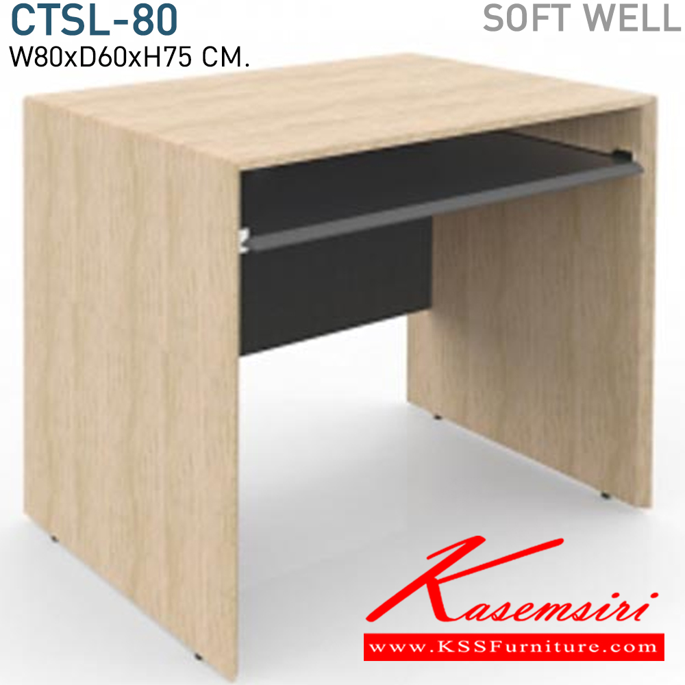01400093::CTSL-80::โต๊ะคอมพิวเตอร์80ซม. ขนาด ก800xล600xส750มม. ซอฟท์เวล ชุดโต๊ะขาไม้แบบพิเศษ ด้วยดีไซน์ขอบไม้เฉียง 45 องศา  โมโน โต๊ะสำนักงานเมลามิน