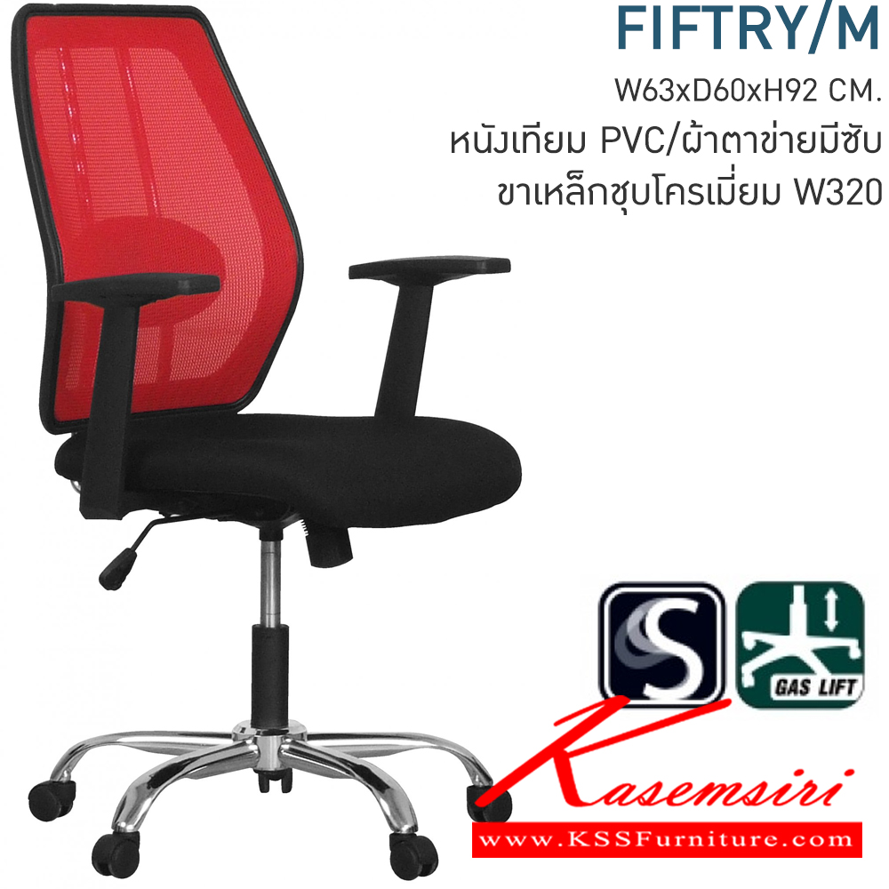 32018::FIFTY/M::เก้าอี้สำนักงาน ที่นั่งเลือกสีผ้าCAT/พนักพิงค์หลังเลือกสีตาข่ายHD ขนาด630x600x920มม. ขาชุปโครเมี่ยม ท้าวแขนPP เก้าอี้สำนักงาน โมโน