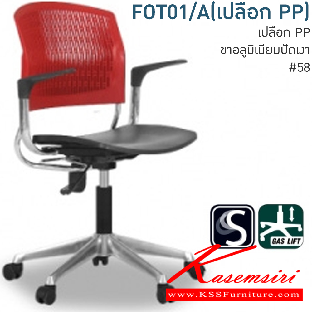 96094::FOT1/A(เปลือกPP)::เก้าอี้สำนักงาน เปลือกPP ขาอลูมิเนียมปัดเงา โมโน เก้าอี้สำนักงาน ** เปลือกที่นั่งมีสีดำสีเดียวเท่านั้นและเปลือกพนังพิงมี ดำ,ส้ม,แดง,น้ำเงิน **
