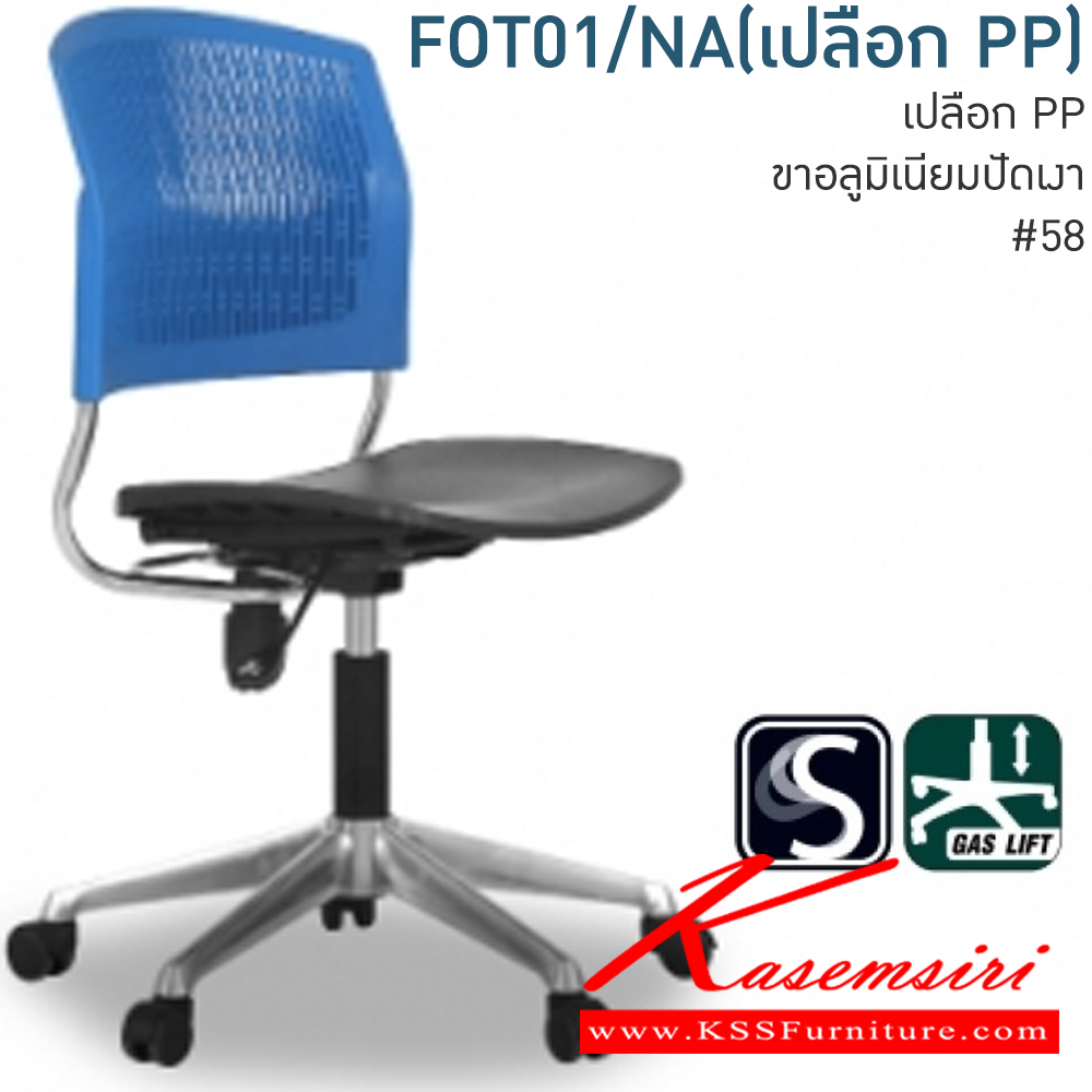 27083::FOT1/NA(เปลือกPP)::เก้าอี้สำนักงาน เปลือกPP ขาอลูมิเนียมปัดเงา โมโน เก้าอี้สำนักงาน ** เปลือกที่นั่งมีสีดำสีเดียวเท่านั้นและเปลือกพนังพิงมี ดำ,ส้ม,แดง,น้ำเงิน ** 