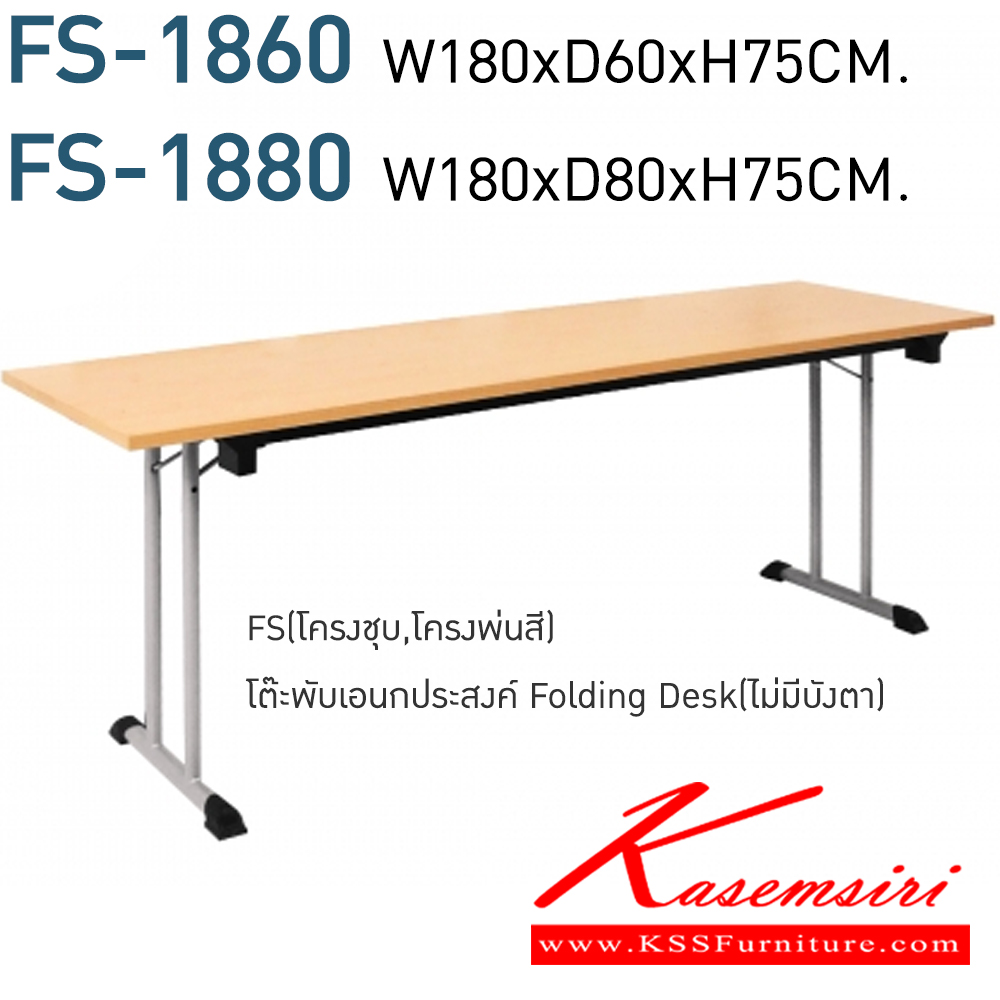 80023::FS-1860,FS-1880::โต๊ะพับอเนกประสงค์ Folding Desk (ไม่มีบังตา) FS-1860 ขนาด W180xD60xH75 CM. และ FS-1880 ขนาด W180xD80xH75 CM. เมลามีน(ML) หน้าโต๊ะหนา25มม. โมโน โต๊ะอเนกประสงค์