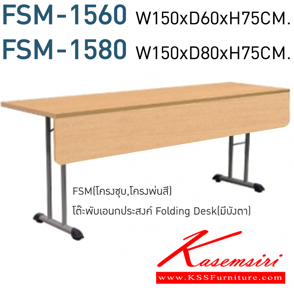 82010::FSM-1560,FSM-1580::โต๊ะพับอเนกประสงค์ Folding Desk มีบังตา FSM-1560 ขนาด W150xD60xH75 CM. และ FSM-1580 ขนาด W150xD80xH75 CM. เมลามีน(ML) มีสี(สีเชอร์รี่,สีบีช,สีเมเปิ้ล,สีเทา,สีขาว) หน้าโต๊ะหนา25มม. บังตา 16 มม.  โมโน โต๊ะอเนกประสงค์