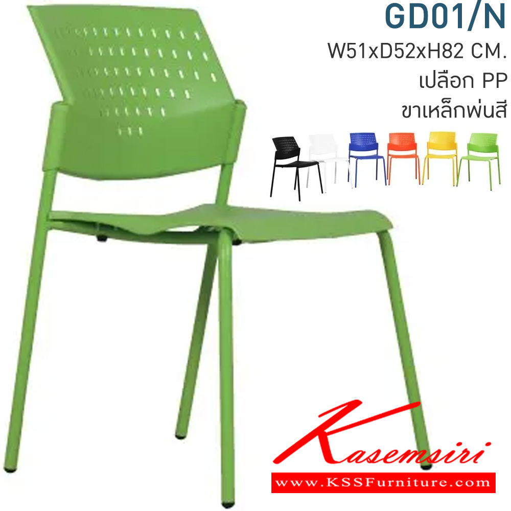 61039::GD01/N::เก้าอี้สำนักงาน ขนาด ก510xล520xส820 มม. พนักพิงและเบาะนั่งเปลือกพลาสติก เปลือกPP ขาเหล็กพ่นสี ผลิตด้วยวัสดุแข็งแรงทนทาน เก้าอี้สำนักงาน MONO 